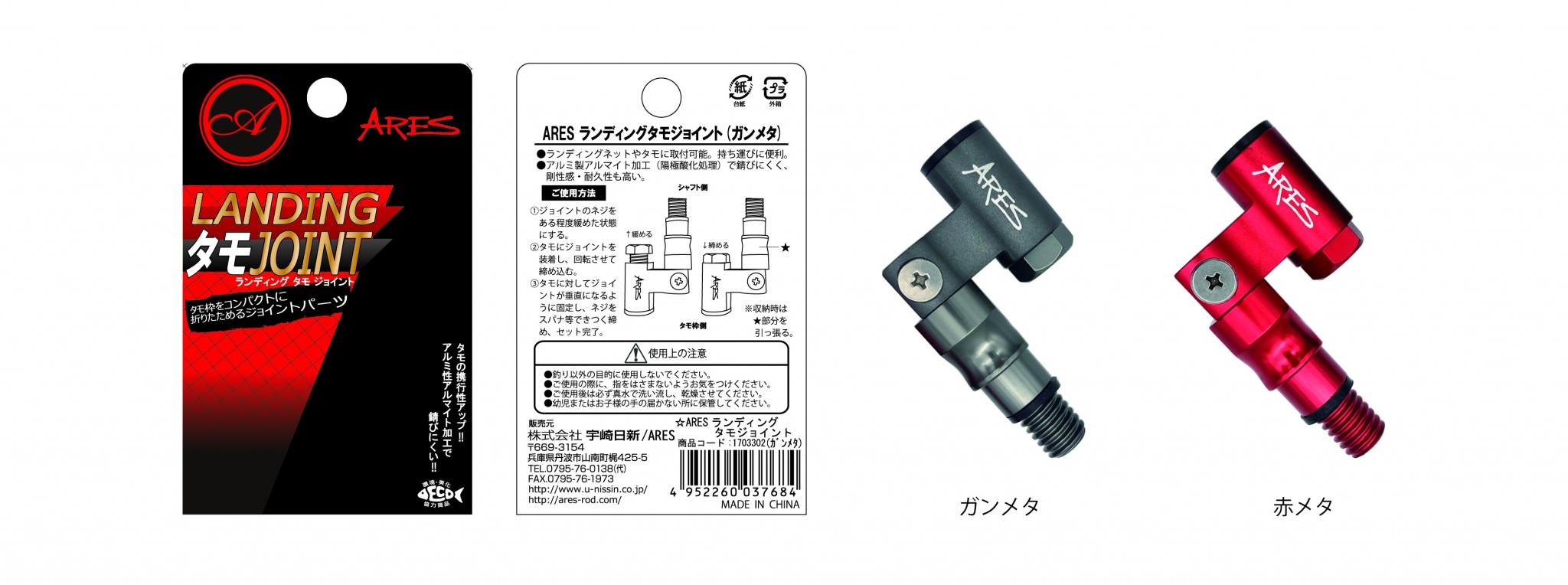 ARES ランディングタモジョイント